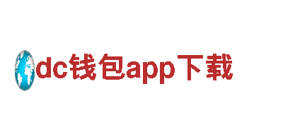 玩转dc钱包app下载，找到最潮的游戏广告合作